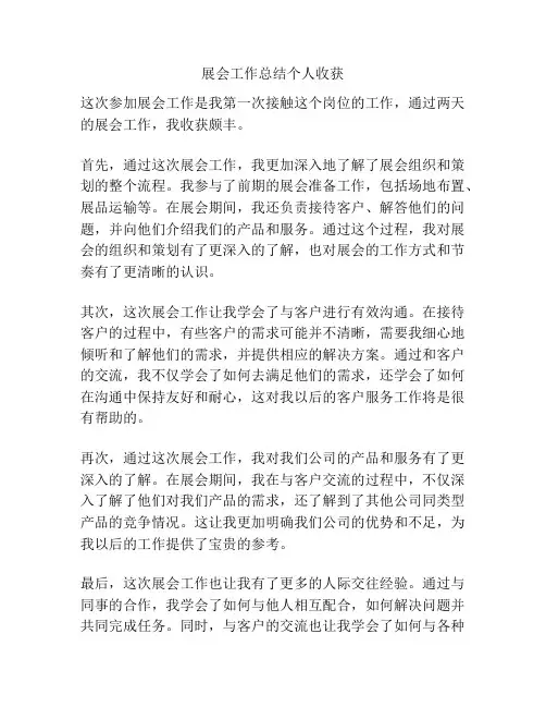 展会工作总结个人收获 2