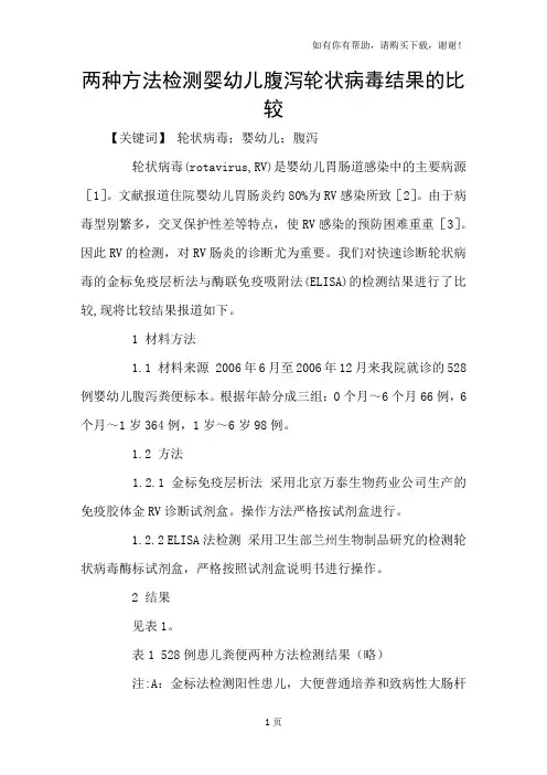 两种方法检测婴幼儿腹泻轮状病毒结果的比较