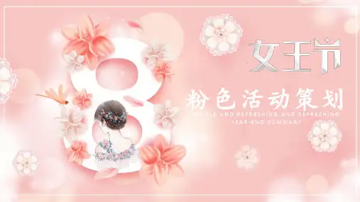 女神节活动策划PPT (12)