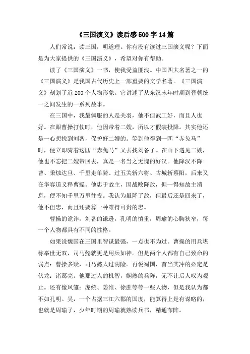 《三国演义》读后感500字14篇