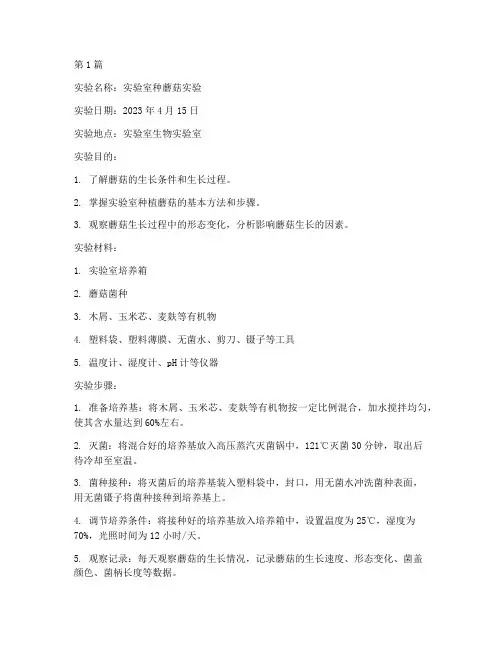 实验室种蘑菇实验报告(3篇)