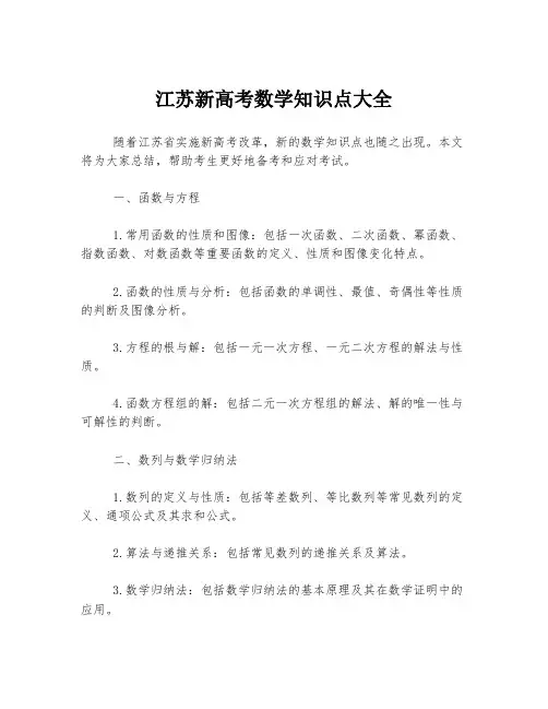江苏新高考数学知识点大全