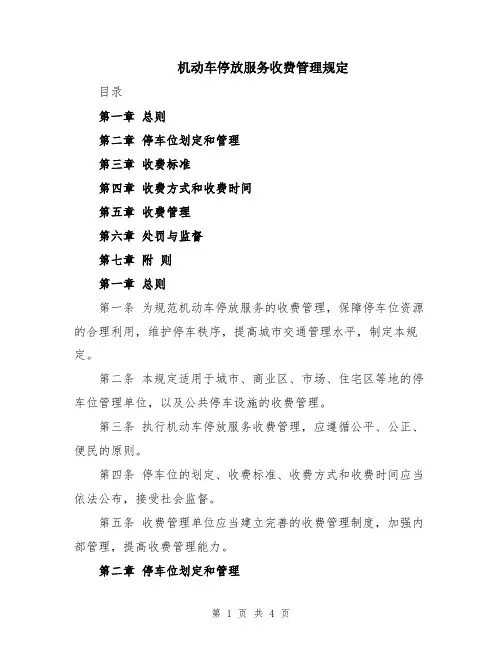 机动车停放服务收费管理规定
