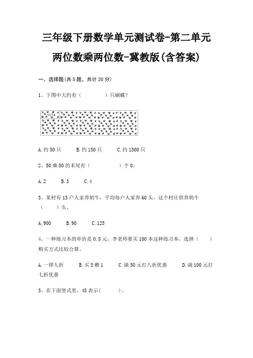 三年级下册数学单元测试卷-第二单元 两位数乘两位数-冀教版(含答案)