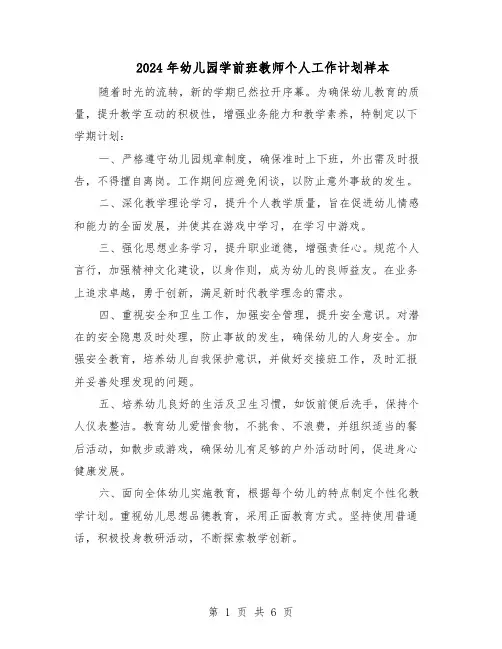 2024年幼儿园学前班教师个人工作计划样本（四篇）