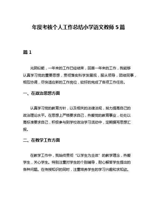 年度考核个人工作总结小学语文教师5篇