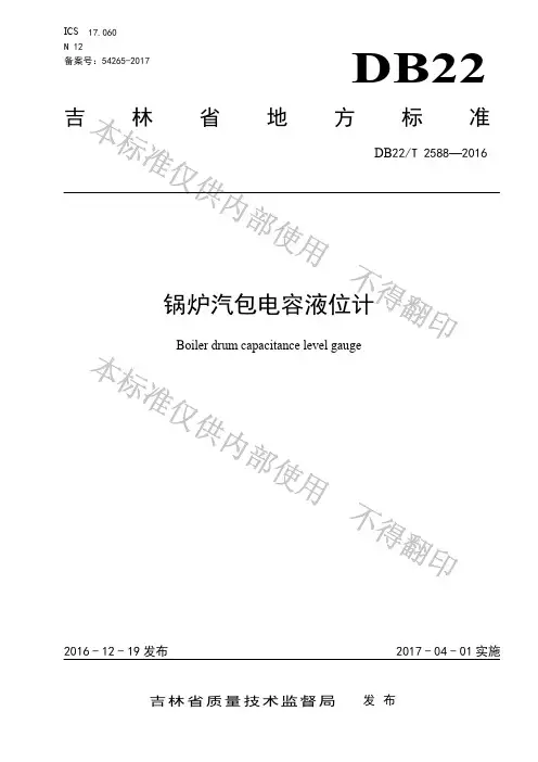 【国家标准】DB22T 2588-2016 锅炉汽包电容液位计
