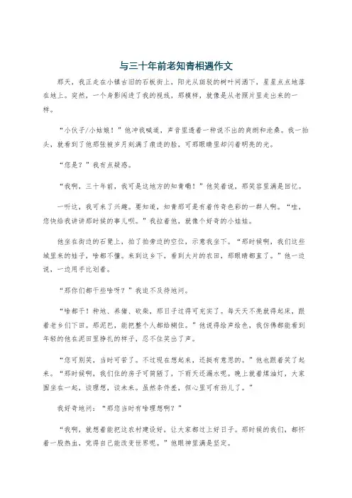 与三十年前老知青相遇作文