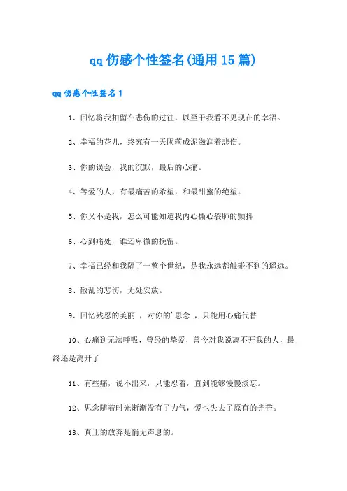qq伤感个性签名(通用15篇)