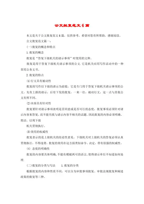 公文批复范文6篇