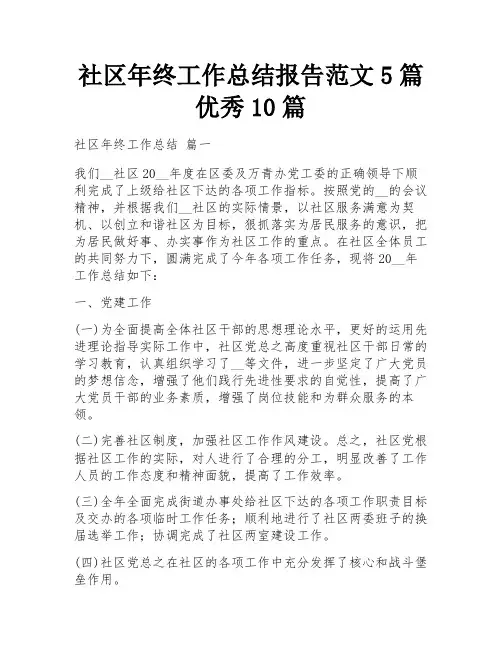 社区年终工作总结报告范文5篇优秀10篇