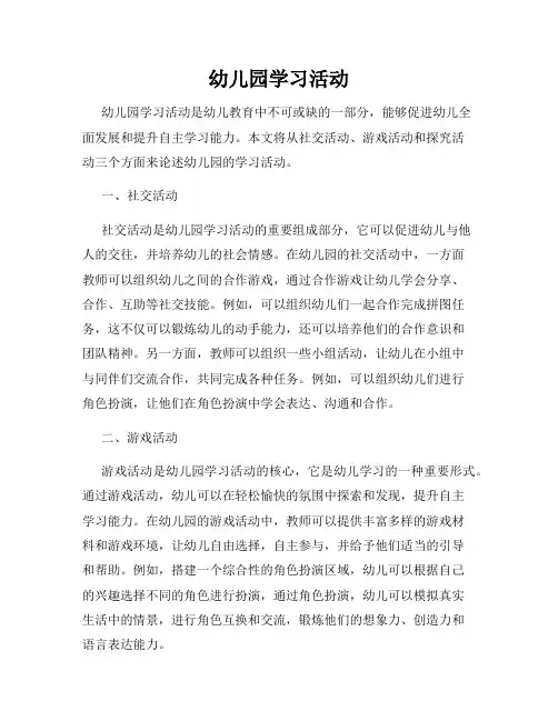 幼儿园学习活动