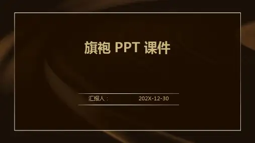 旗袍ppt课件