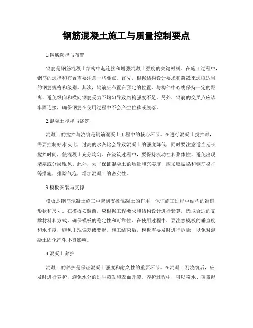 钢筋混凝土施工与质量控制要点