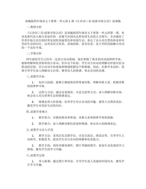 部编版四年级语文下册第一单元第1课《古诗词三首-宿新市徐公店》说课稿