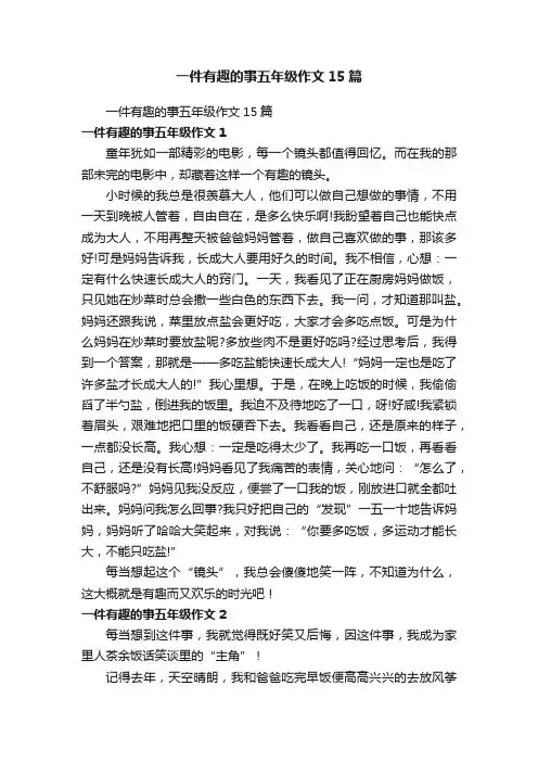 一件有趣的事五年级作文15篇