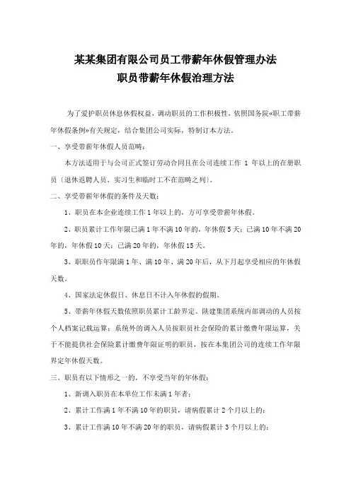 某某集团有限公司员工带薪年休假管理办法