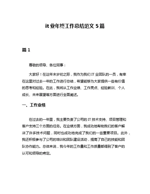 it业年终工作总结范文5篇