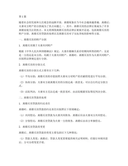 离婚买房法律后果(3篇)