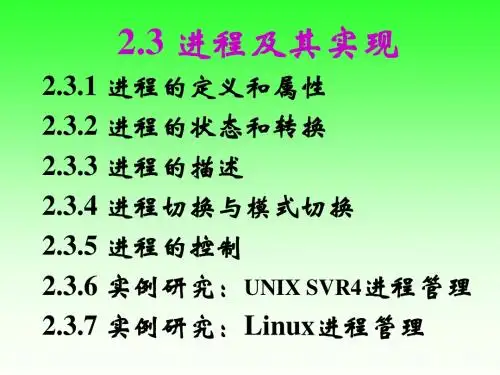 周国运《操作系统》讲义[第2章2.3]
