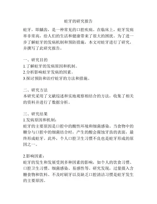 蛀牙的研究报告