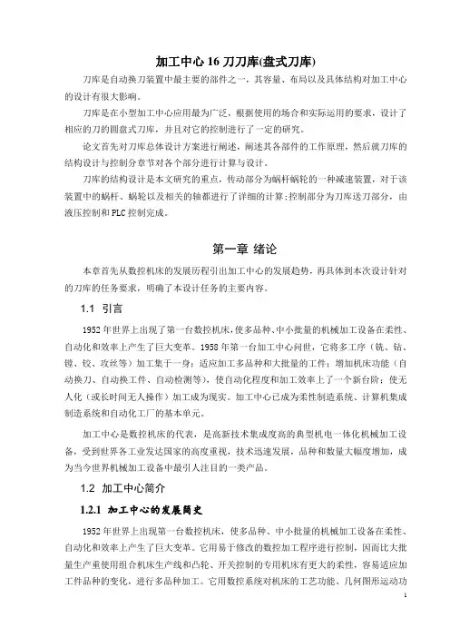 加工中心16刀刀库(盘式刀库)