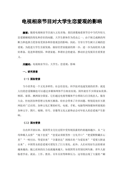 电视相亲节目对大学生恋爱观的影响