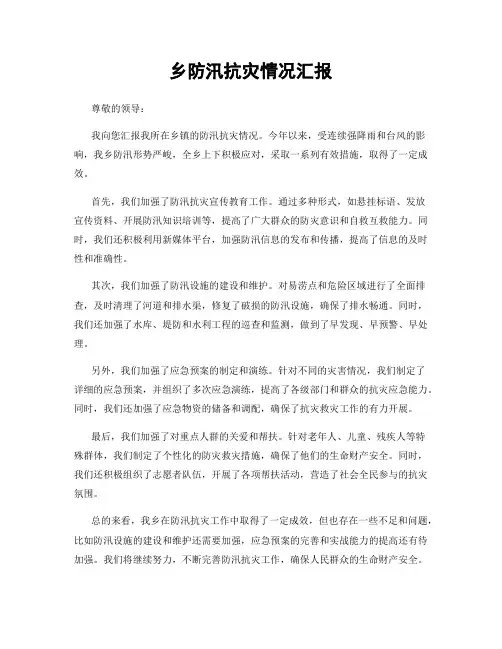 乡防汛抗灾情况汇报