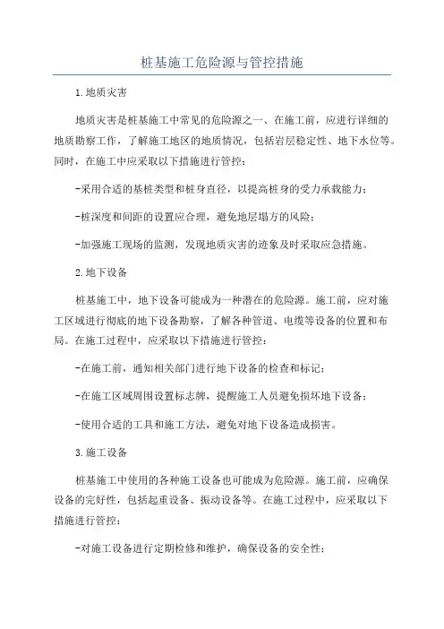 桩基施工危险源与管控措施