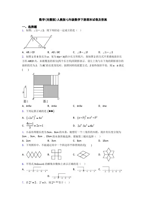 数学(完整版)人教版七年级数学下册期末试卷及答案