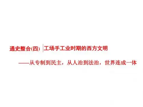 工场手工业时期的西方文明——从专制到民主,从人治到法治,世界连成一体
