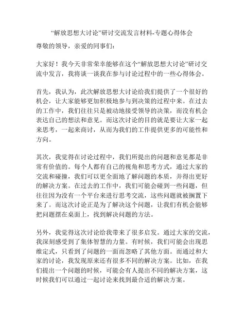 “解放思想大讨论”研讨交流发言材料-专题心得体会
