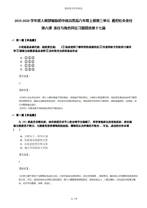 2019-2020学年度人教部编版初中政治思品八年级上册第三单元 勇担社会责任第六课 责任与角色同在习题精选第