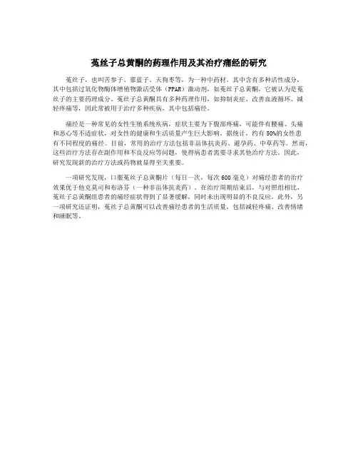 菟丝子总黄酮的药理作用及其治疗痛经的研究