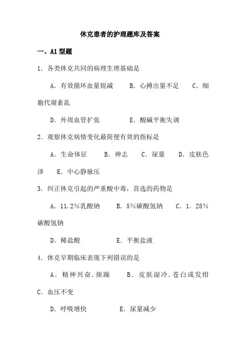 休克患者的护理题库及答案