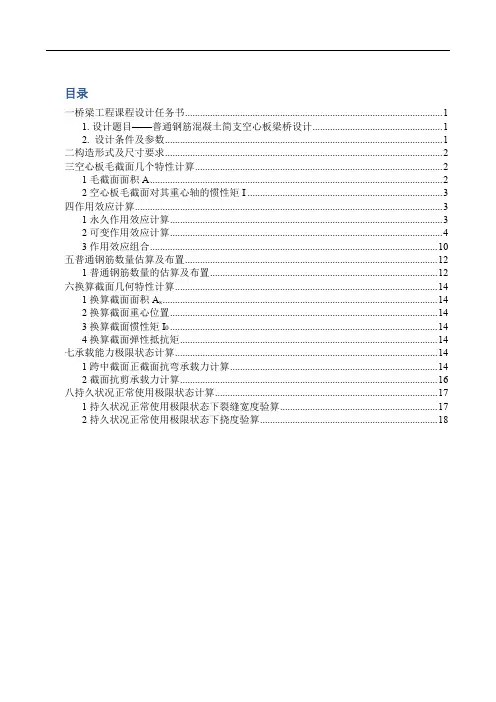 普通钢筋混凝土空心板桥梁设计讲解学习