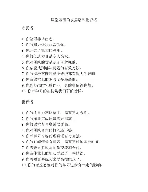 课堂常用的表扬语和批评语