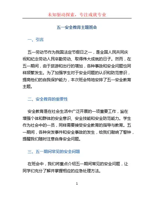 五一安全教育主题班会 (2)