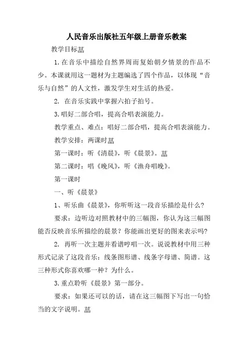 人民音乐出版社五年级上册音乐教案