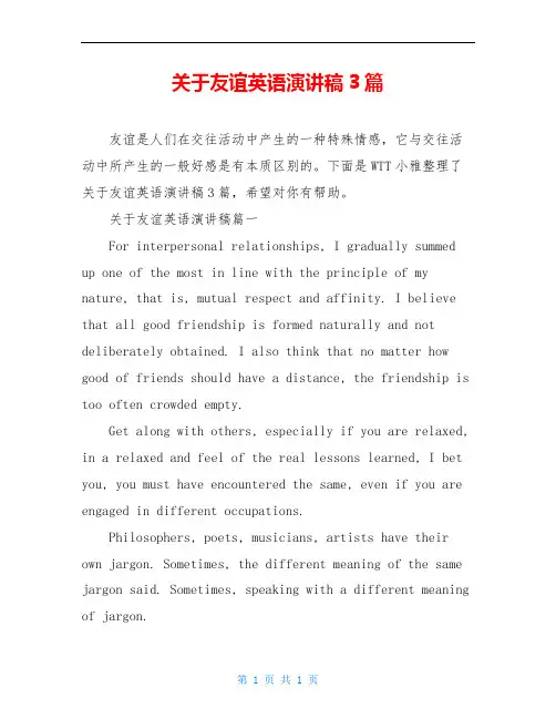 关于友谊英语演讲稿3篇