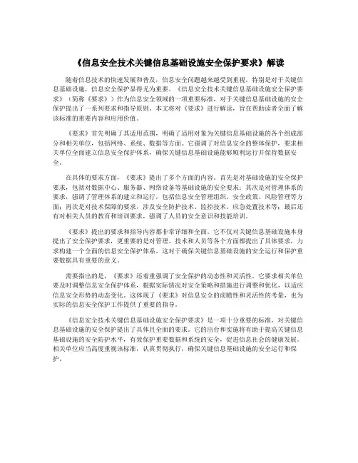 《信息安全技术关键信息基础设施安全保护要求》解读