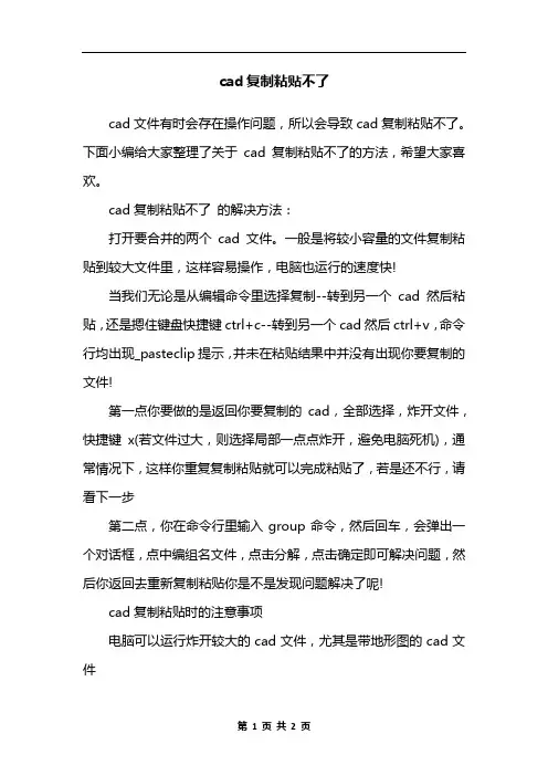 cad复制粘贴不了