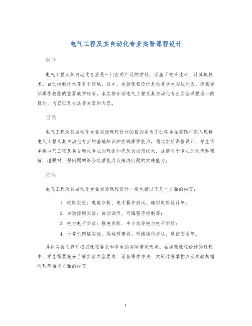 电气工程及其自动化专业实验课程设计 (2)