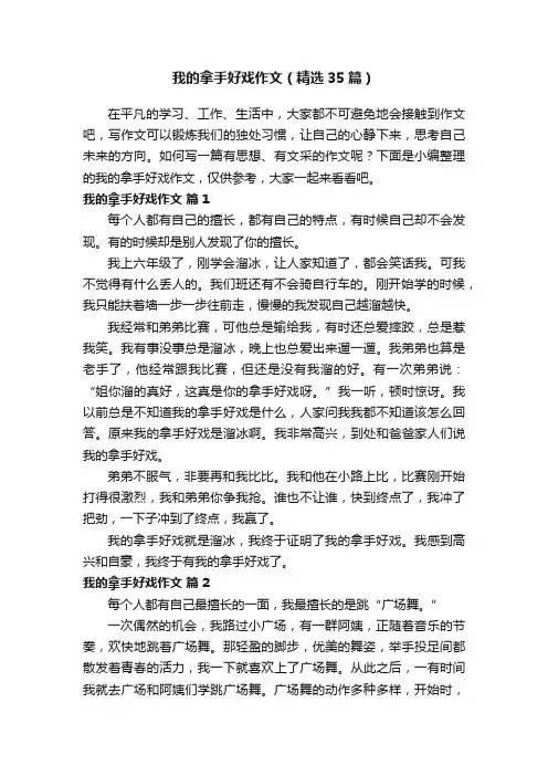 我的拿手好戏作文（精选35篇）