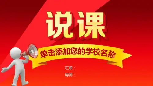 教育教学课程设计教师说课PPT模板