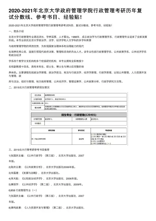2020-2021年北京大学政府管理学院行政管理考研历年复试分数线、参考书目、经验贴!
