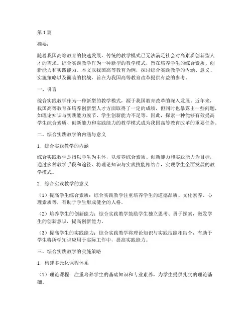 综合实践教学论文题目(3篇)