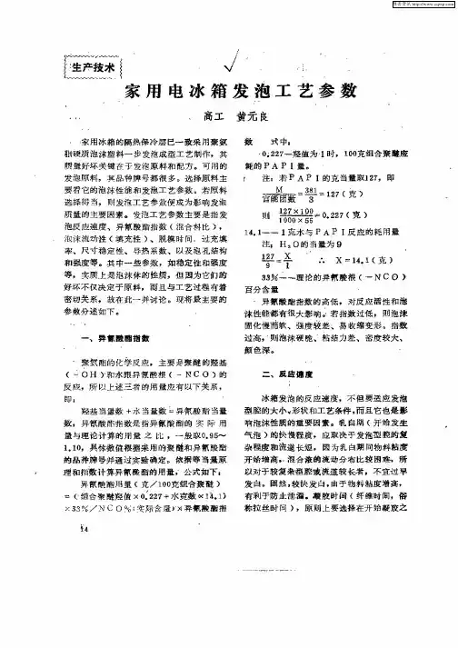 家用电冰箱发泡工艺参数