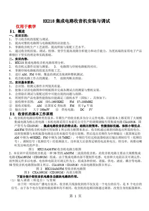 使用CXA1691制作HX218收音机word精品文档8页