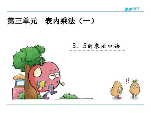 苏教版数学二年级上册第三单元表内乘法(一)《3.3  5的乘法口诀》